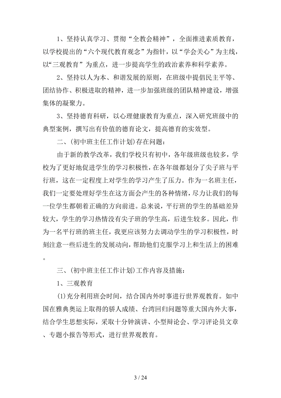 2020年班主任工作计划范文初下学期(二篇)_第3页