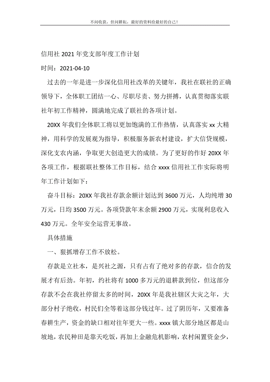 2021年信用社年党支部年度工作计划_党委党支部工作计划新编_第2页