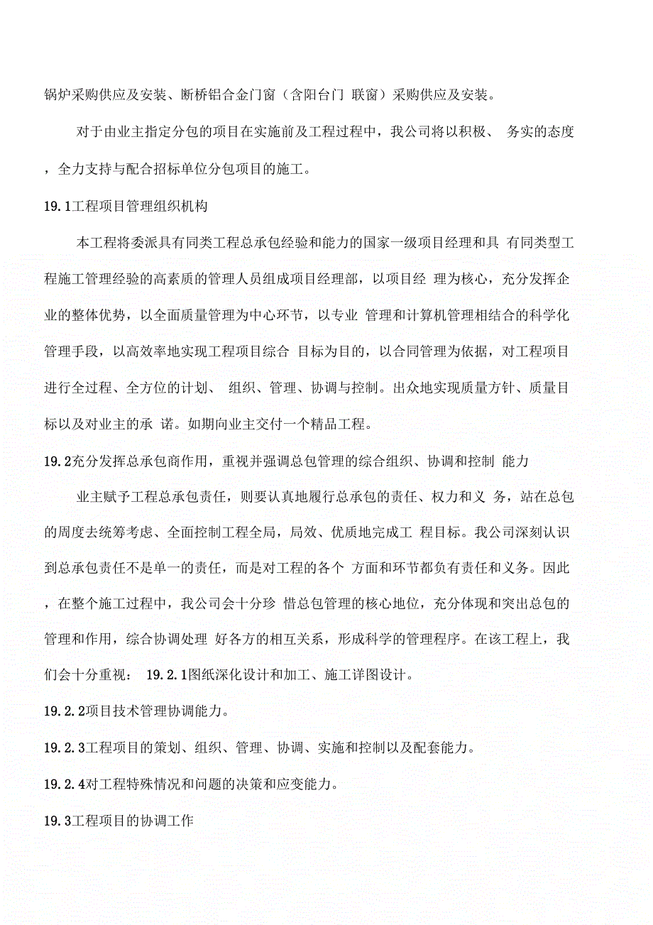 第十九章对总包管理的认识以及对指定分包工程的配合协调管理服务方案_第2页