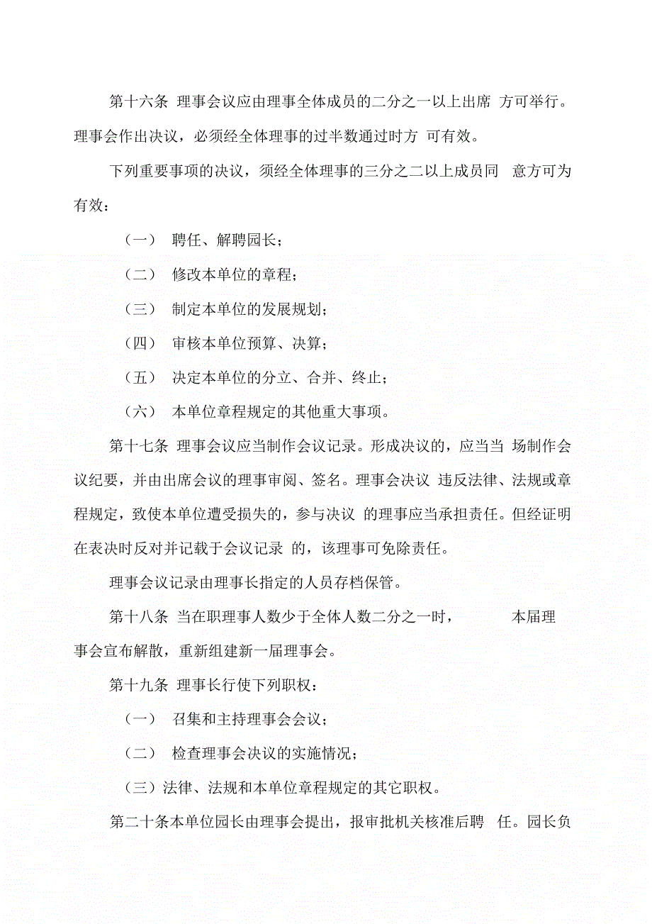 龙泉驿区同安街道益智倍佳幼儿园章程(法人)_第4页