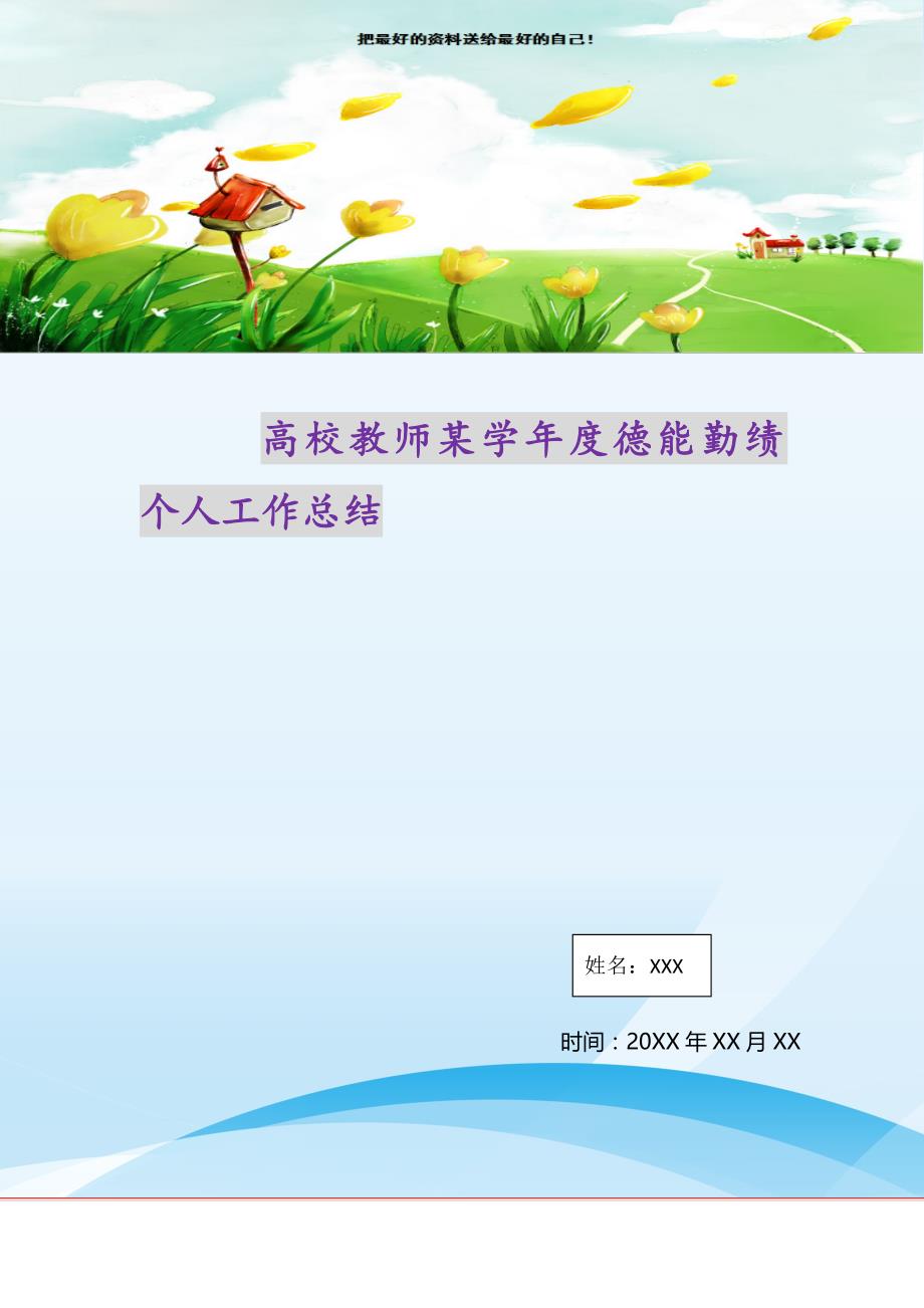 2021年高校教师某学年度德能勤绩个人工作总结新编_第1页