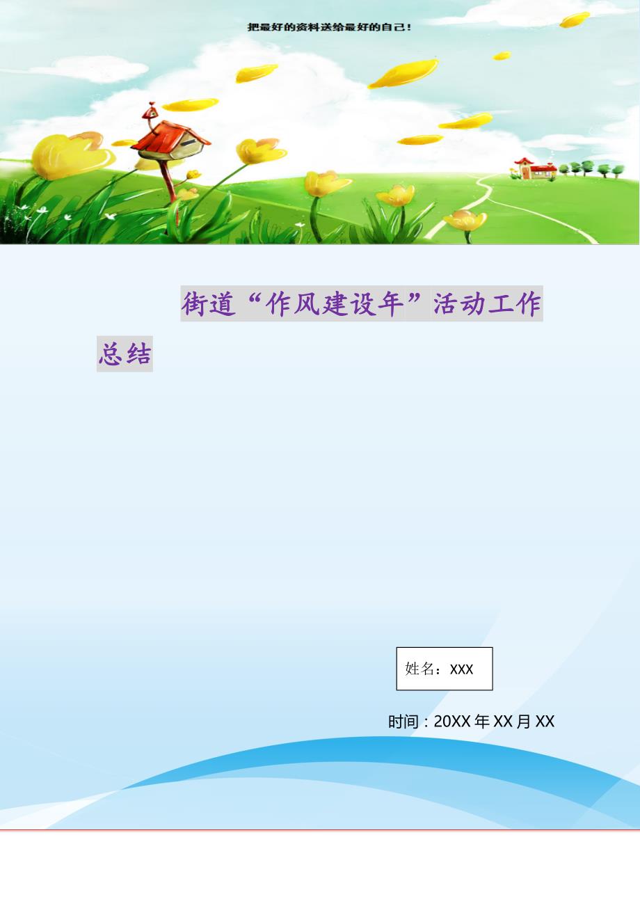 2021年街道“作风建设年”活动工作总结新编_第1页