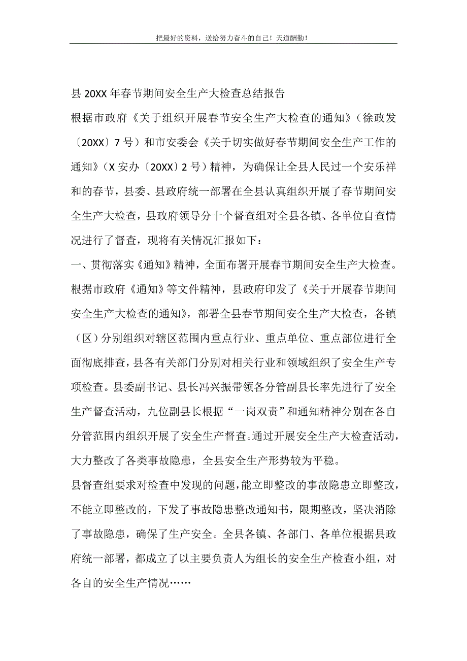 2021年县春节期间安全生产大检查总结报告新编_第2页