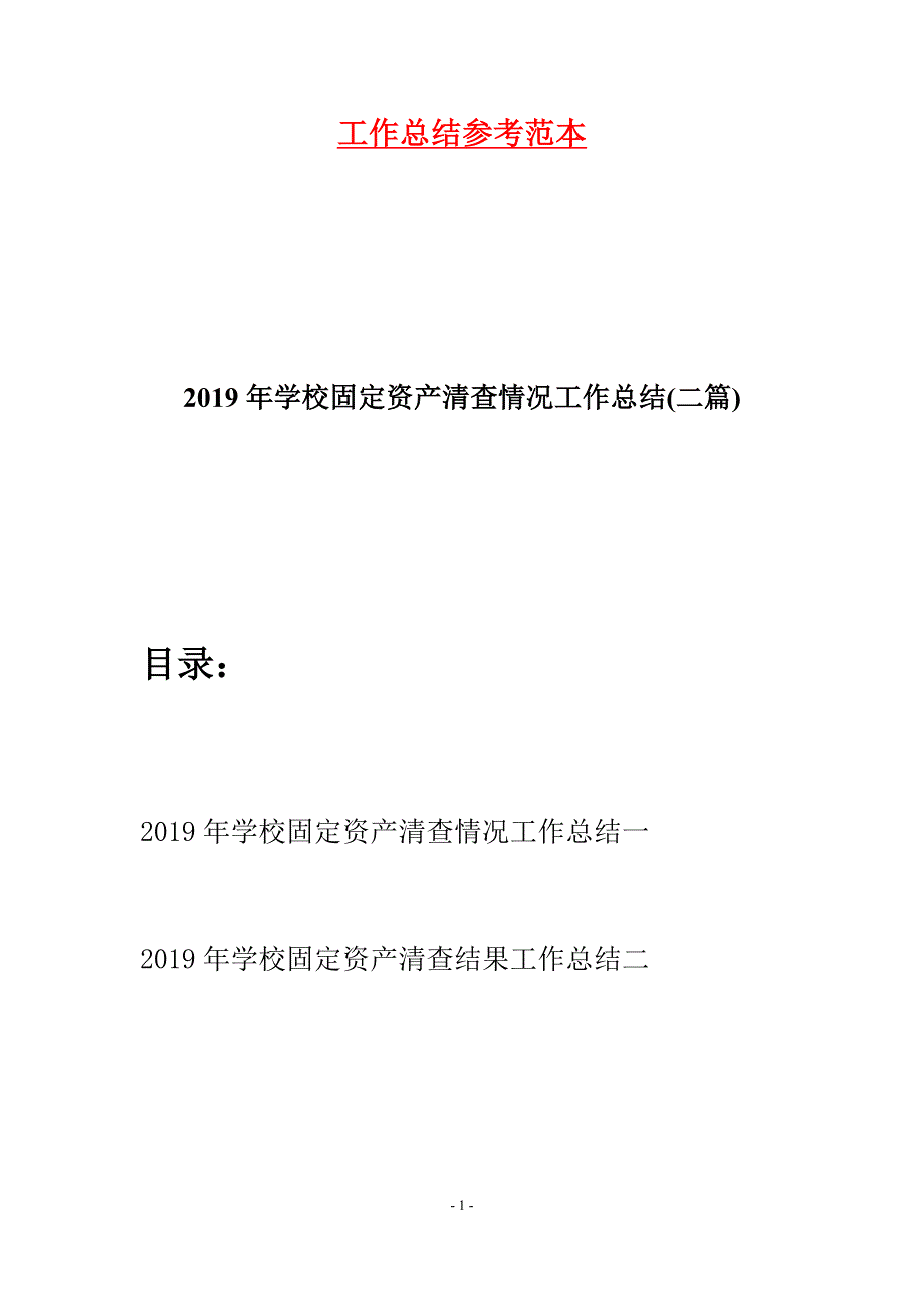 2019年学校固定资产清查情况工作总结(二篇)_第1页