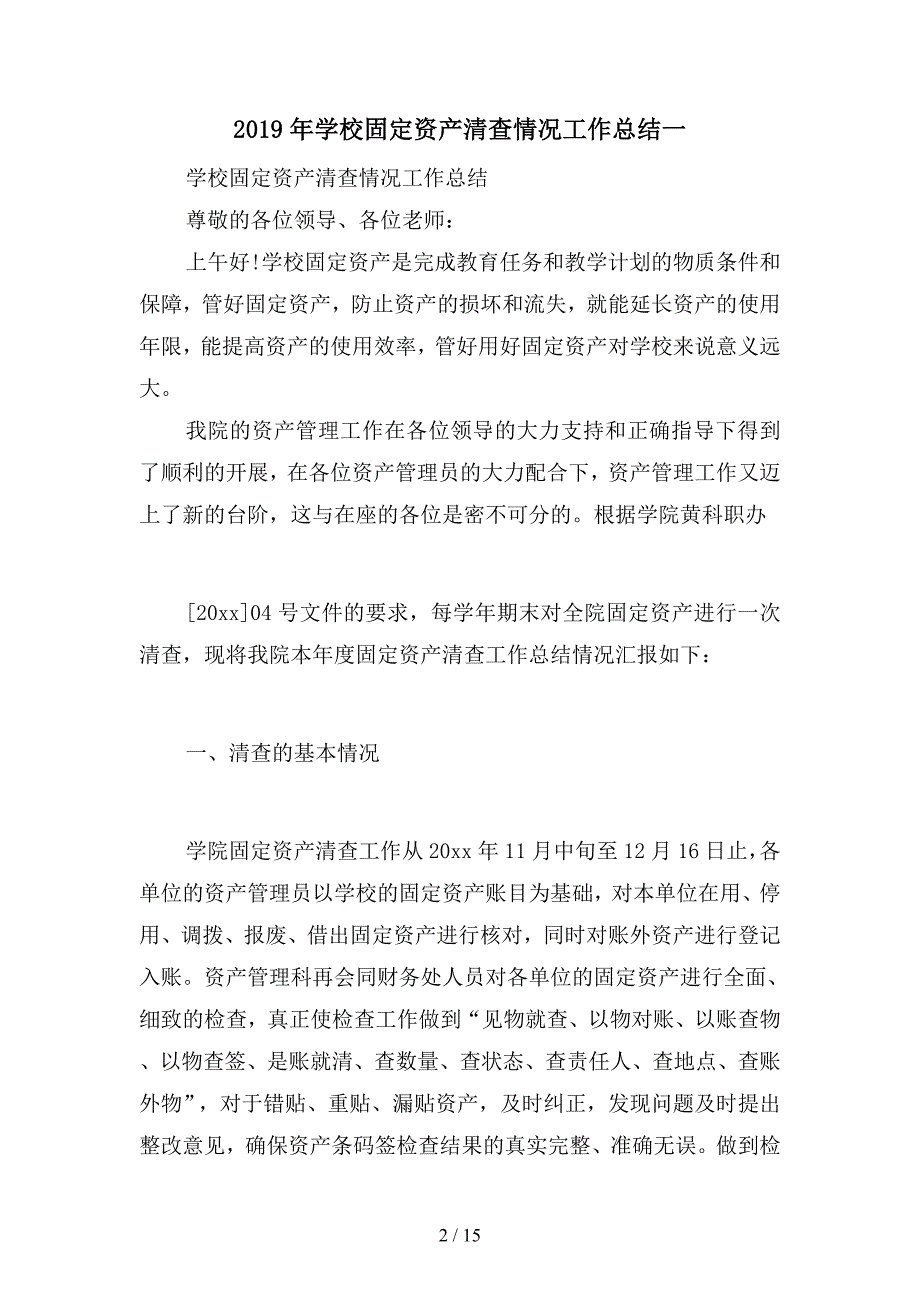 2019年学校固定资产清查情况工作总结(二篇)_第2页