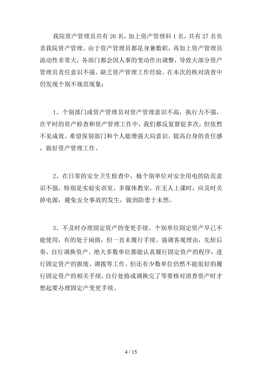 2019年学校固定资产清查情况工作总结(二篇)_第4页