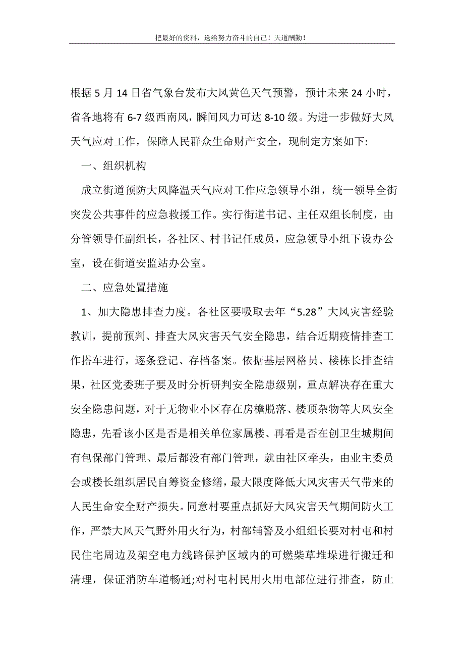 2021年街道应对大风降温降雨实施方案新编_第2页