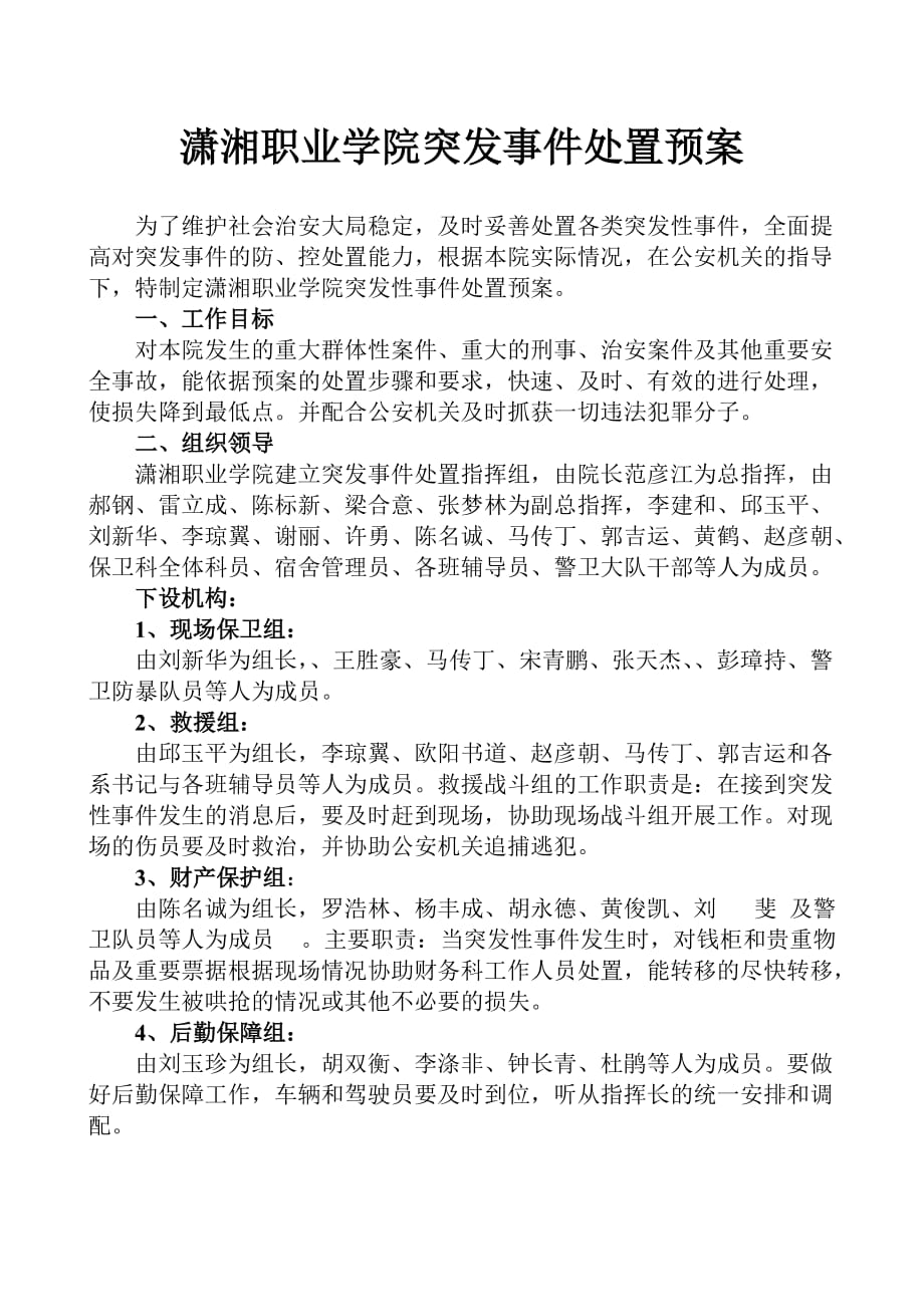 潇湘职业学院突发事件处置预案_第1页