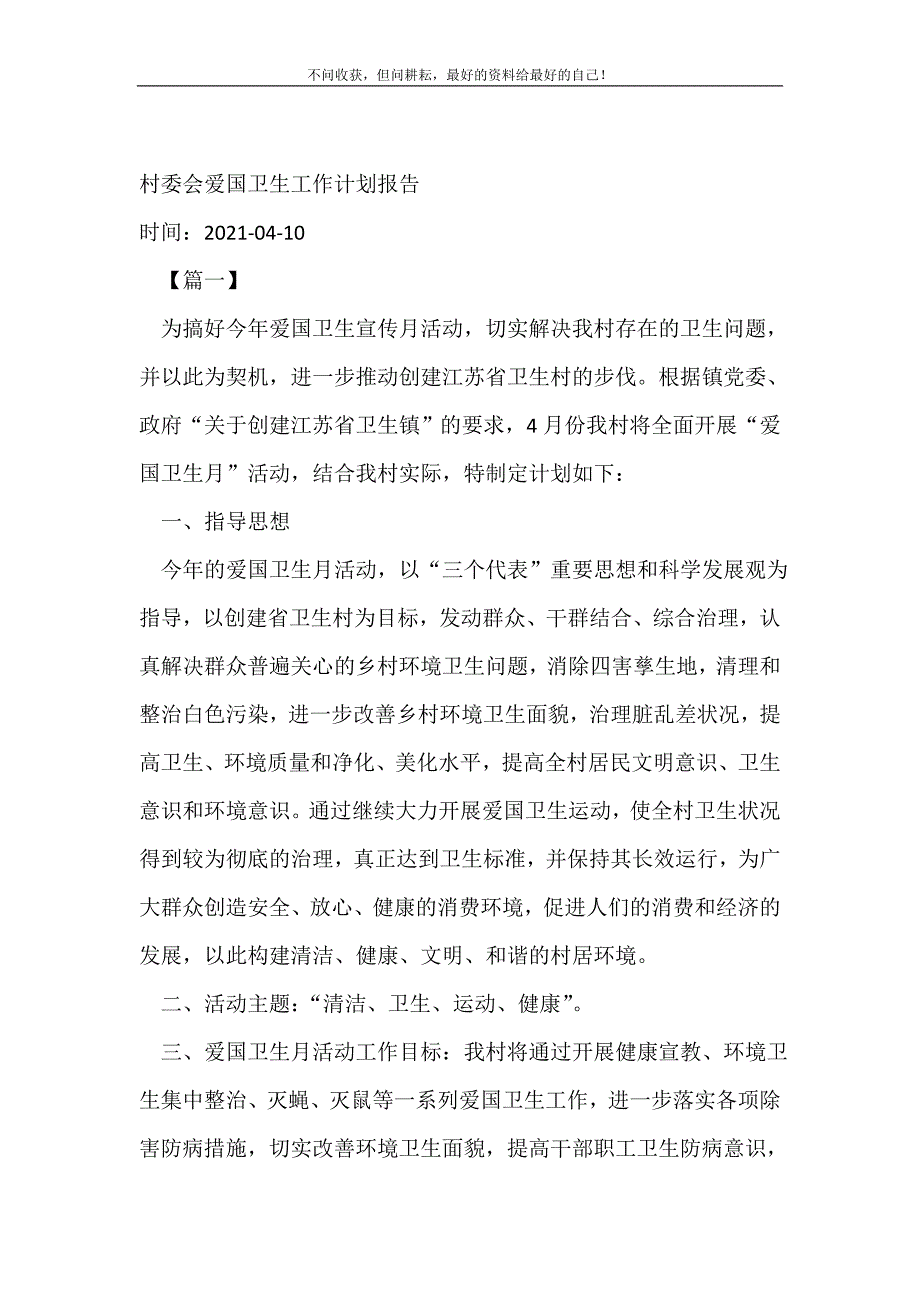 2021年村委会爱国卫生工作计划报告_卫生工作计划新编_第2页