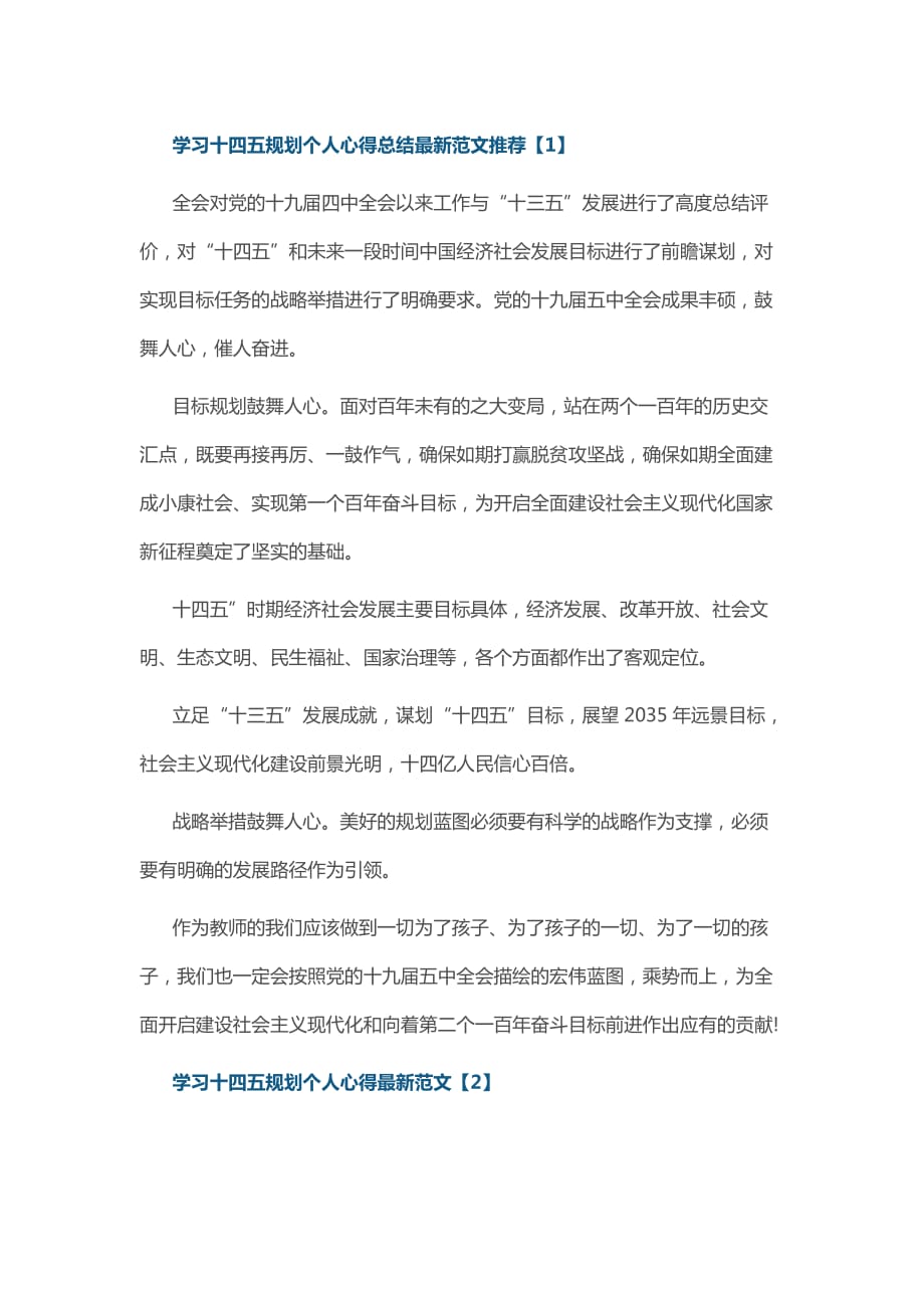 学习十四五规划个人心得总结最新范文推荐_第1页