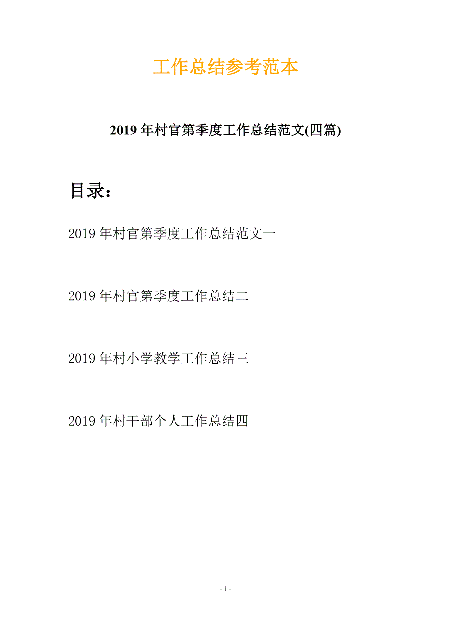 2019年村官第季度工作总结范文(四篇)_第1页