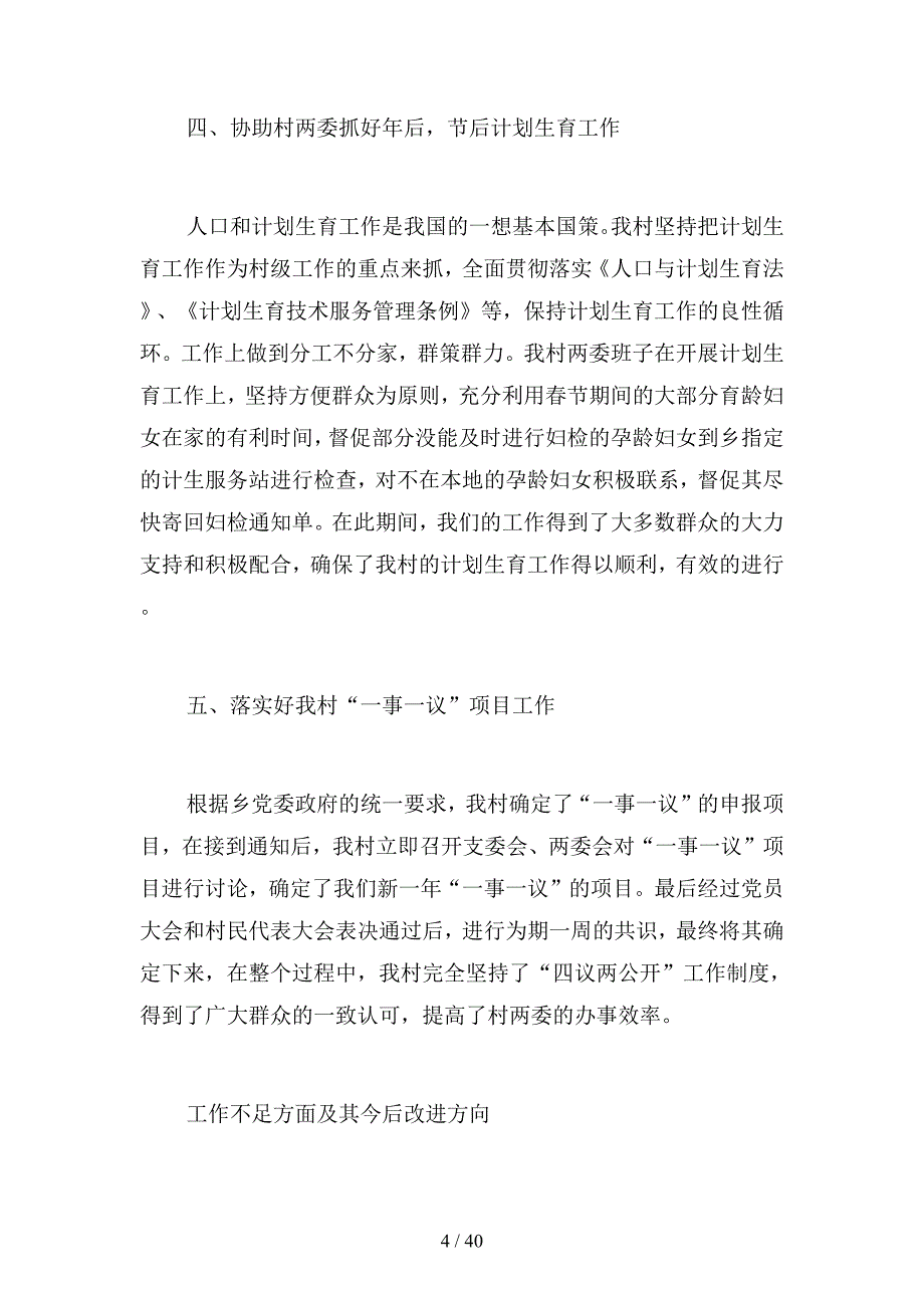 2019年村官第季度工作总结范文(四篇)_第4页
