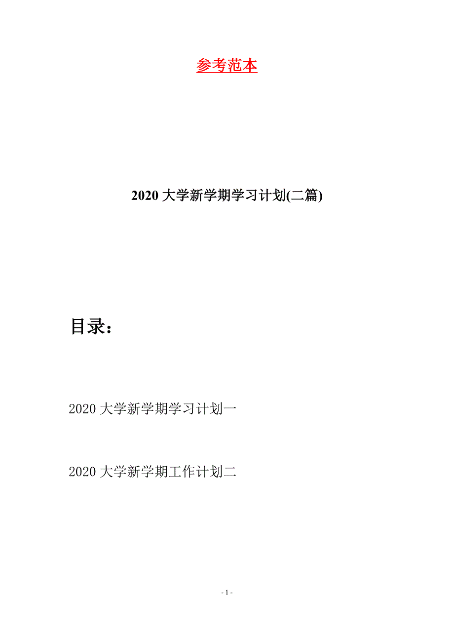 大学新学期学习计划(二篇)_第1页