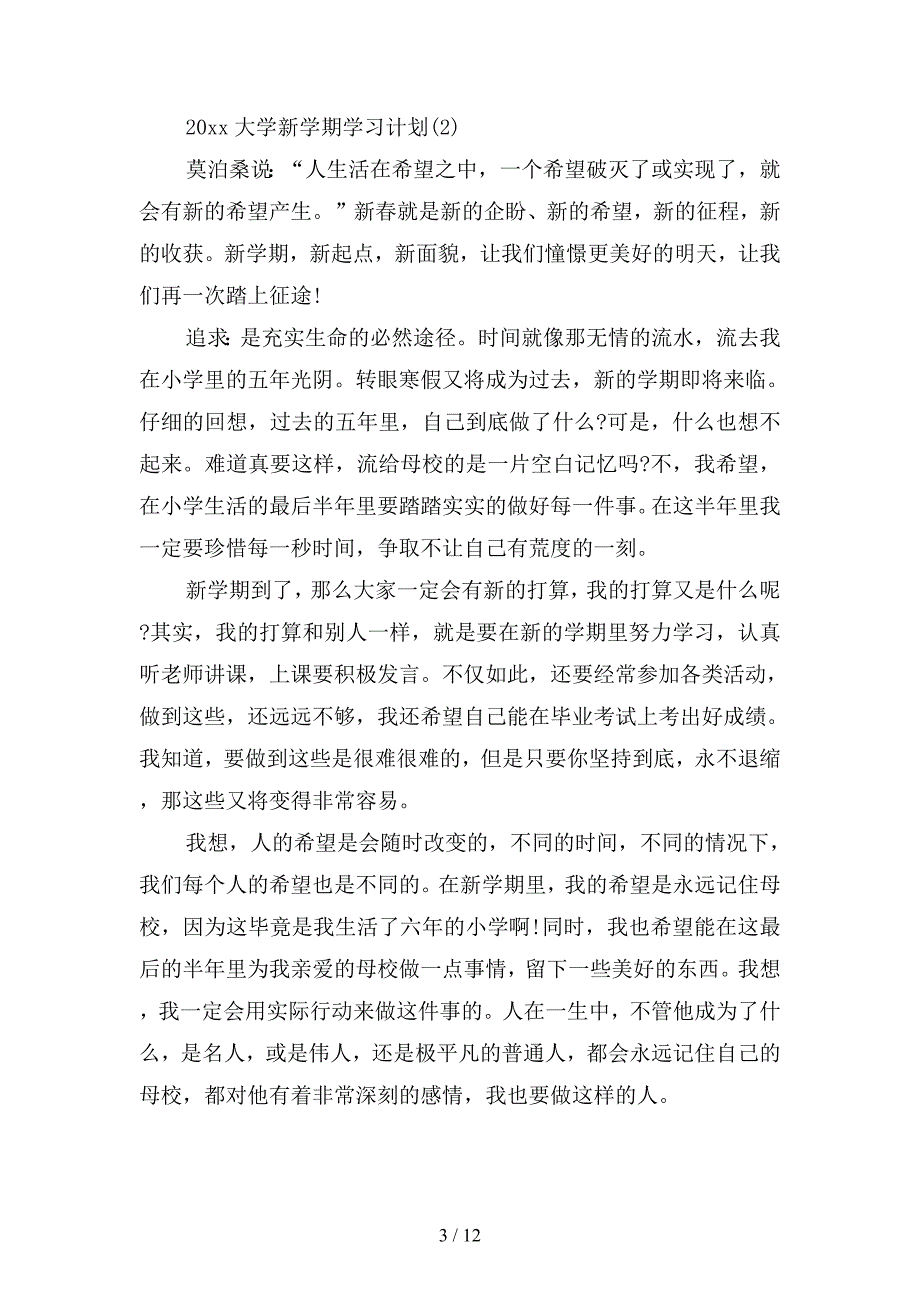 大学新学期学习计划(二篇)_第3页