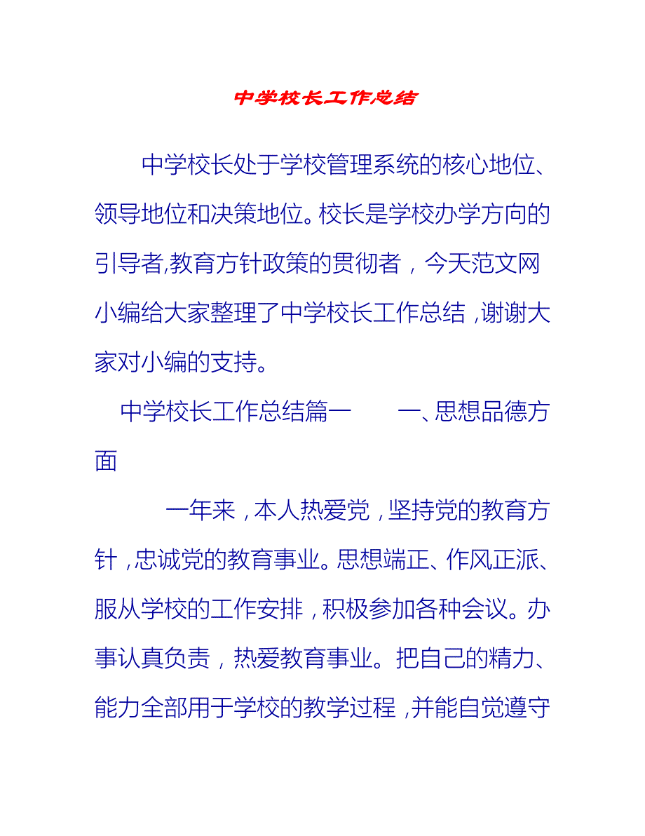 【2021推荐】中学校长工作总结_第1页