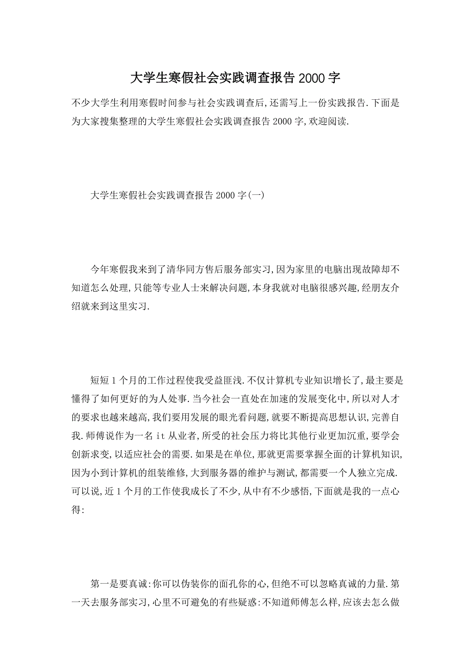 【最新】大学生寒假社会实践调查报告2000字_第1页