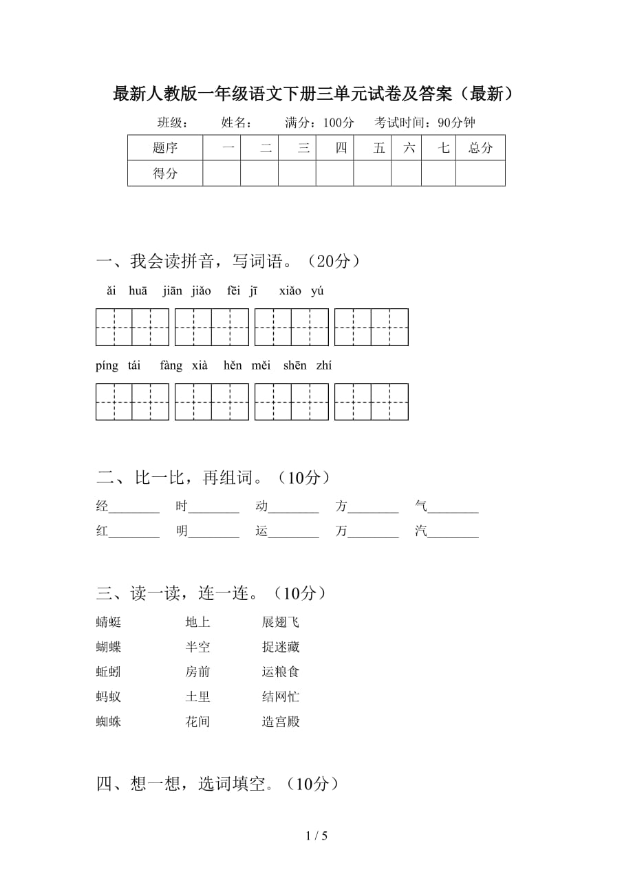 最新人教版一年级语文下册三单元试卷及答案（最新）_第1页