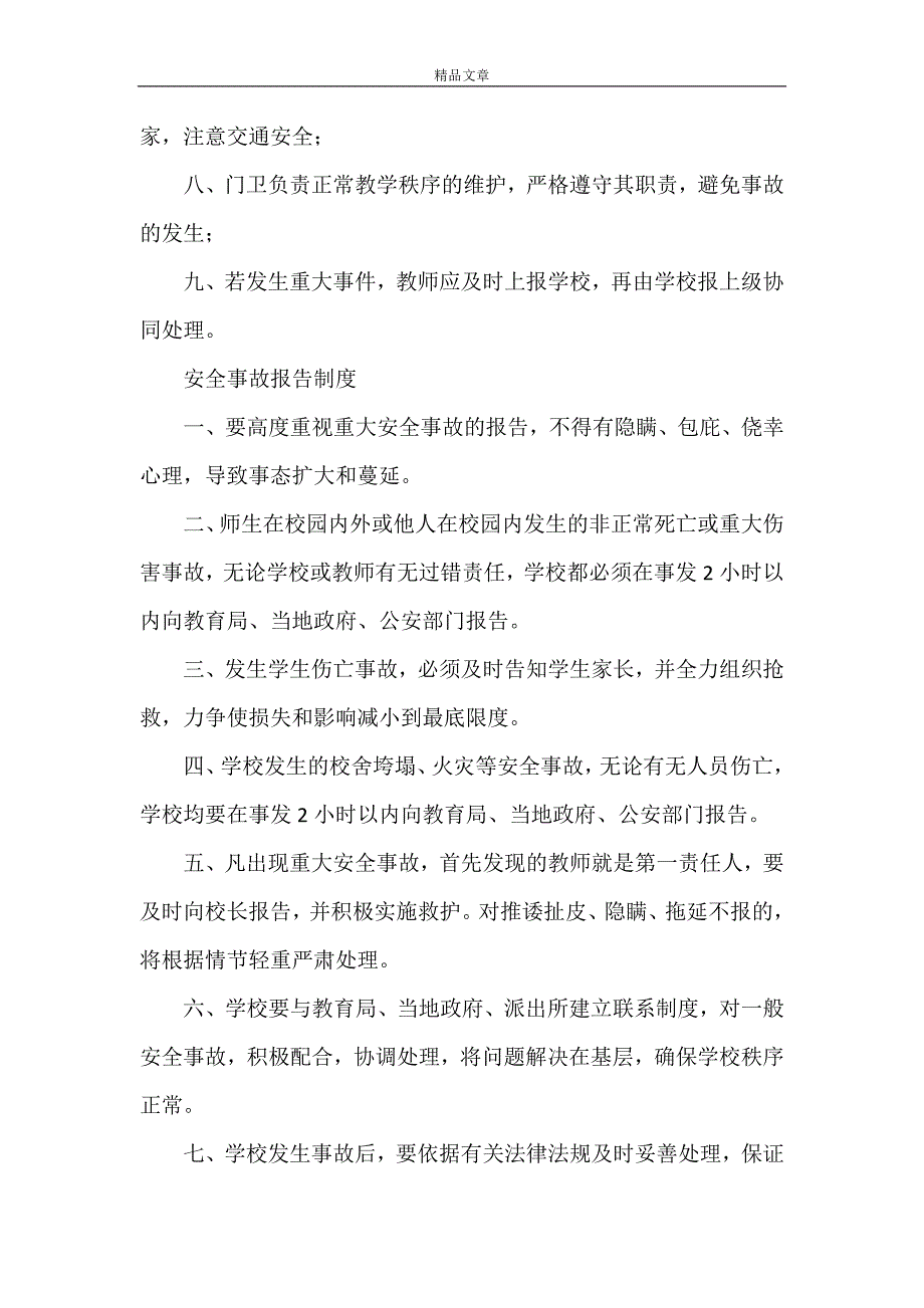 《岷县西寨镇小学安全管理制度》_第2页