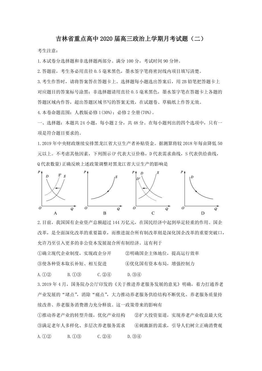 吉林省重点高中2020届高三政治上学期月考试题二【附答案】_第1页