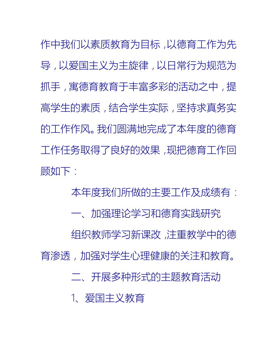 【2021推荐】小学德育20XX年终工作总结_第2页