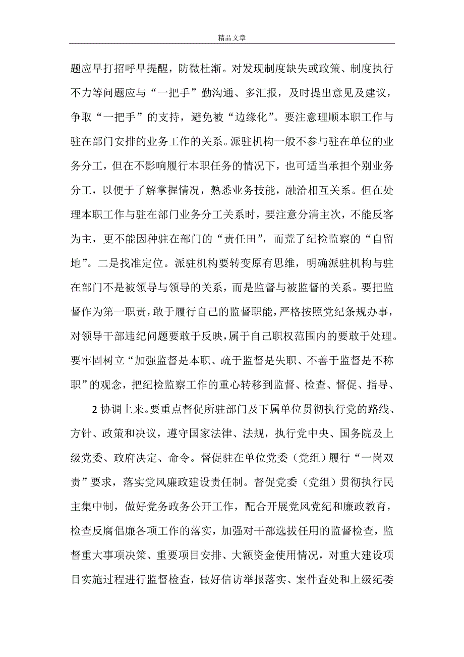 《如何科学高效履行监督职责》_第2页