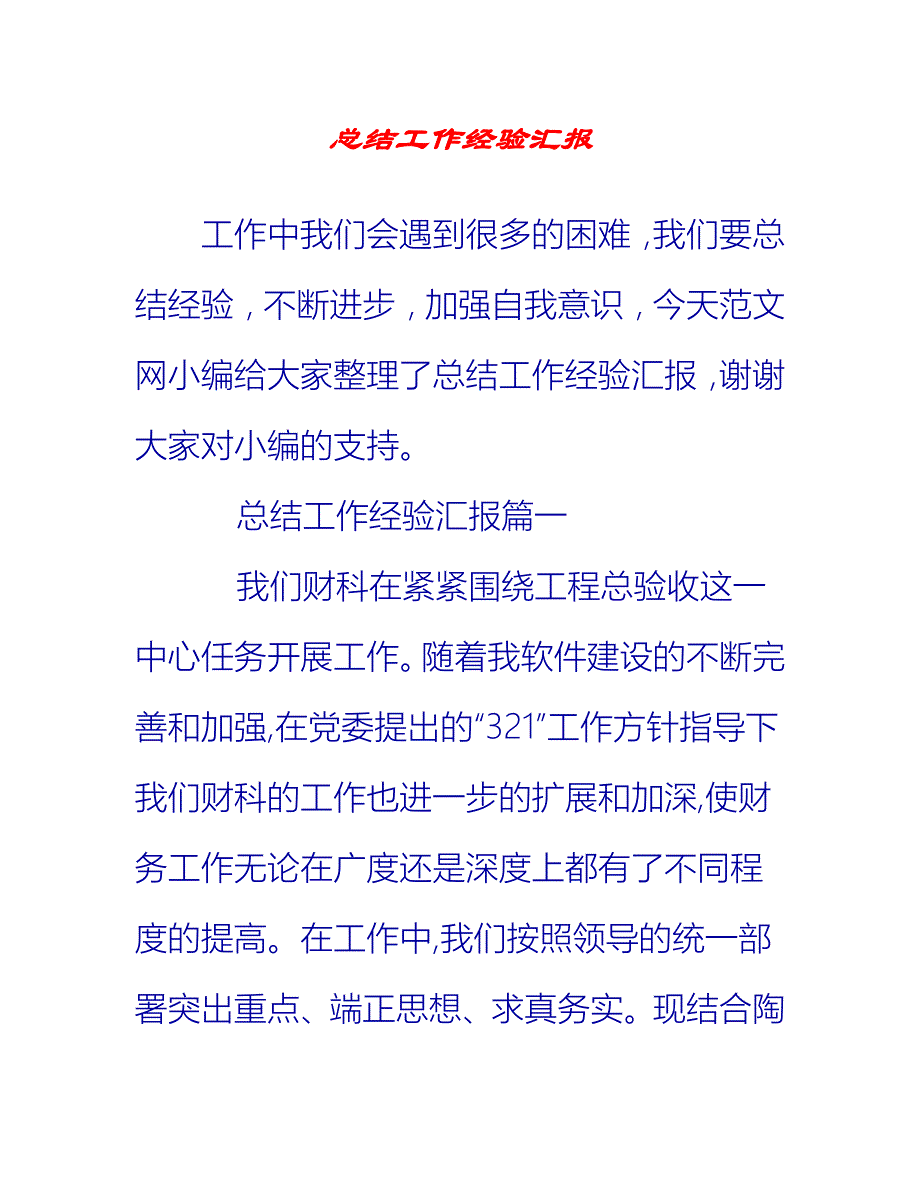 【2021推荐】总结工作经验汇报_第1页