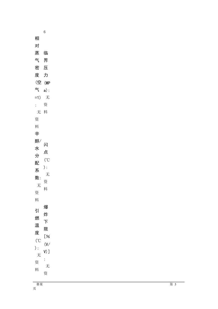 MSDS危险化学品安全技术说明书——61875--赛果_第5页