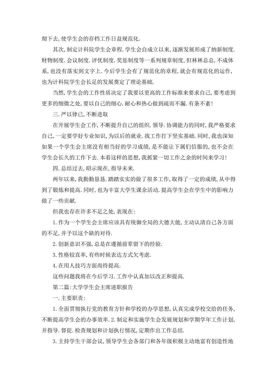 【最新】大学学生会主席述职报告_第2页