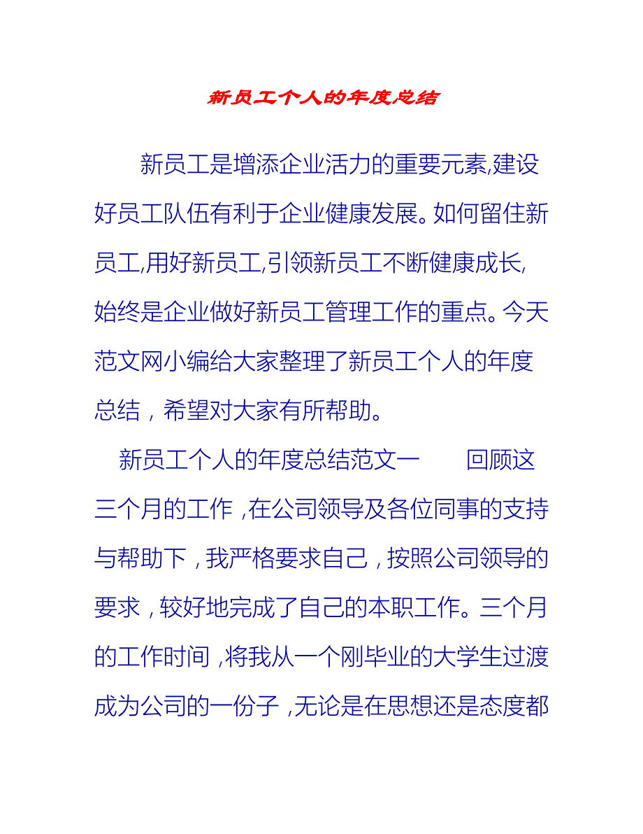 【2021推荐】新员工个人的年度总结_第1页