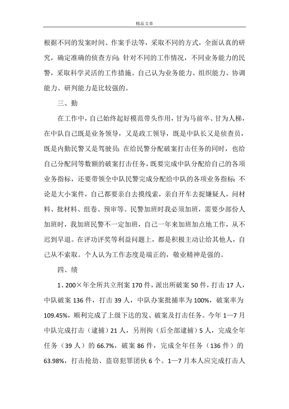 《派出所述职报告4篇》_第2页