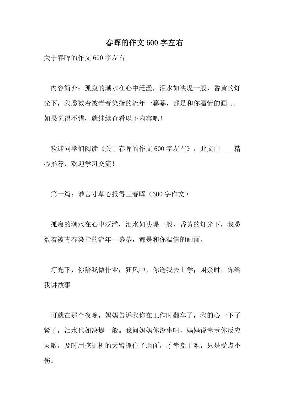 春晖的作文600字左右_第1页