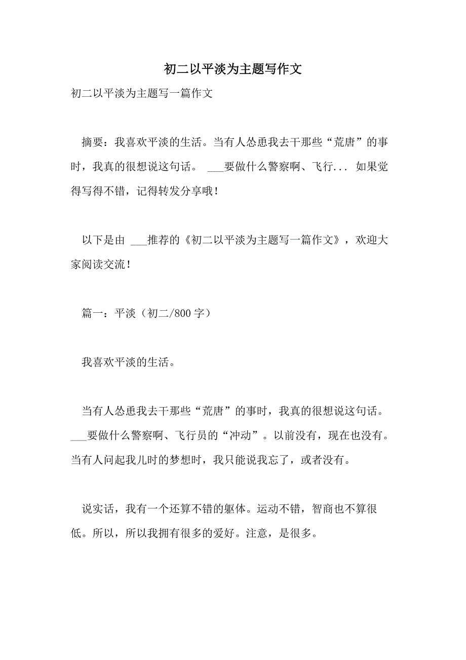 初二以平淡为主题写作文_第1页