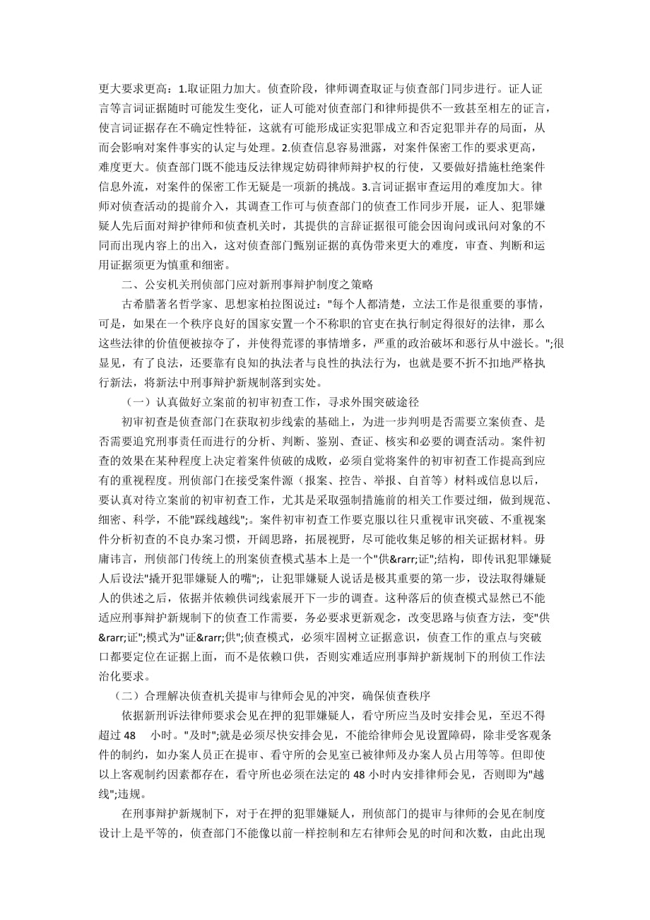 侦查机关如何应对律师辩护权的分析探讨_第2页