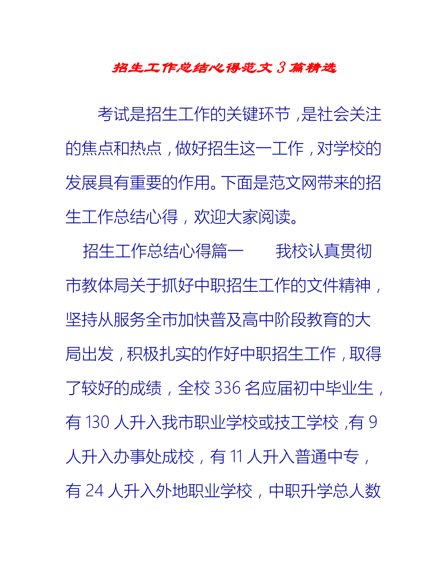 【2021推荐】招生工作总结心得范文3篇精选_第1页