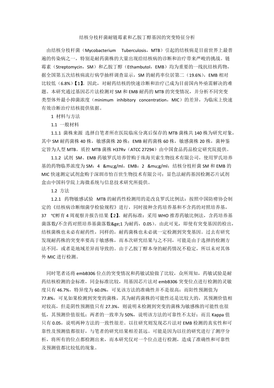 结核分枝杆菌耐链霉素和乙胺丁醇基因的突变特征分析_第1页