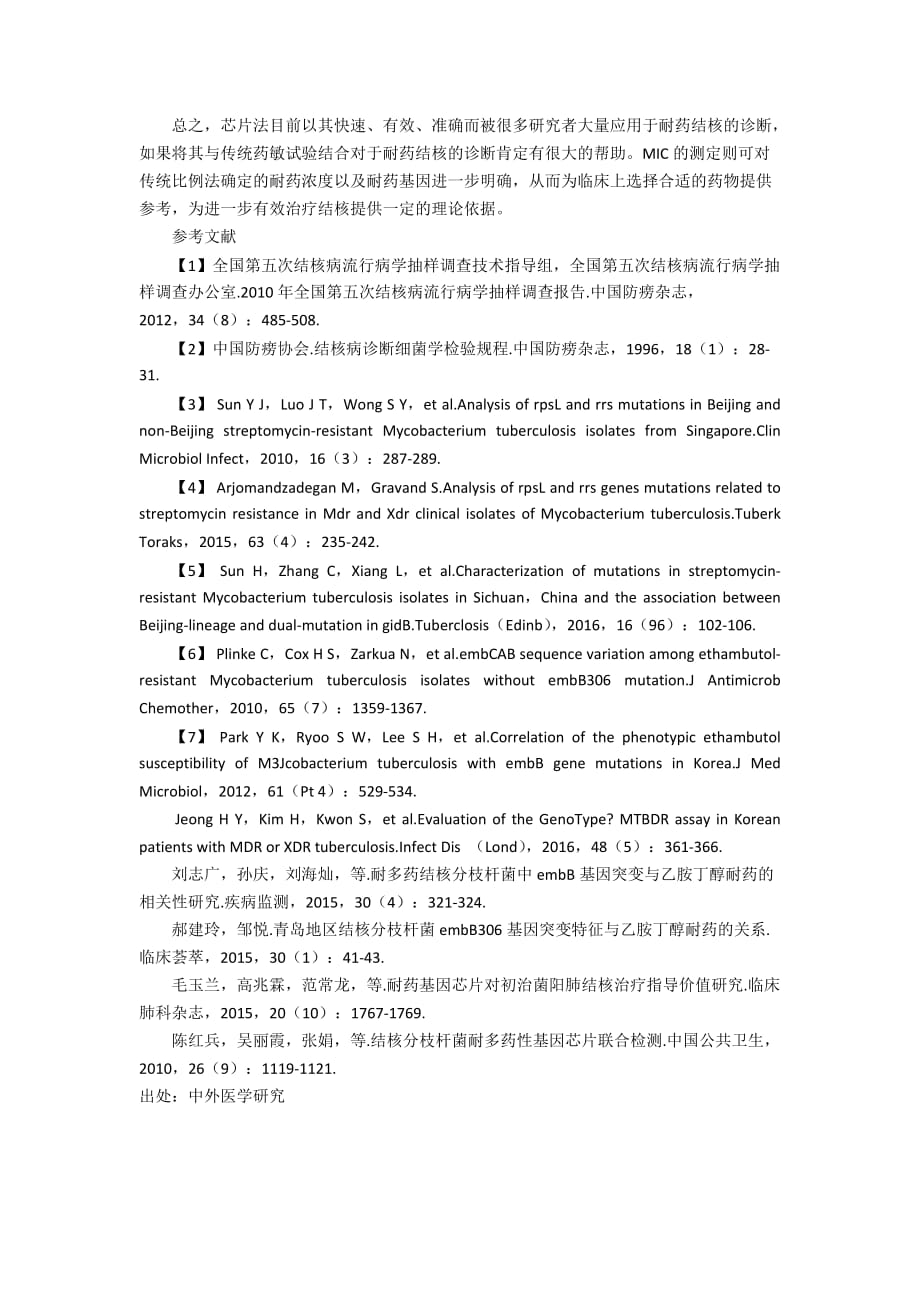 结核分枝杆菌耐链霉素和乙胺丁醇基因的突变特征分析_第2页