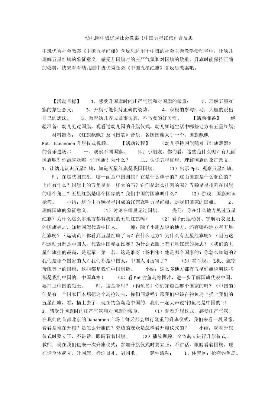 幼儿园中班优秀社会教案《中国五星红旗》含反思_第1页