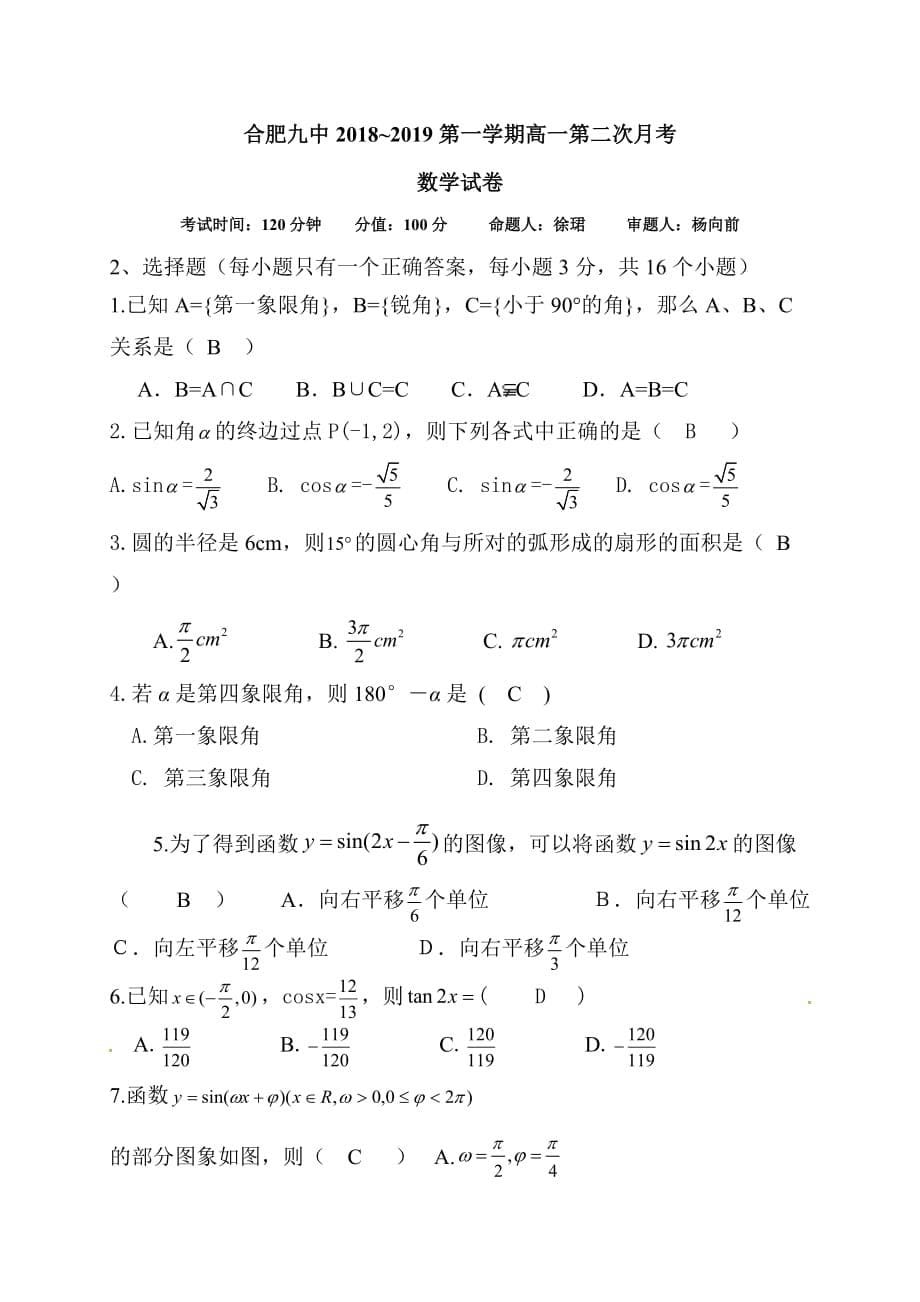 安徽省2018-2019学年合肥市第九中学高一上学期第二次月考数学试题_第5页