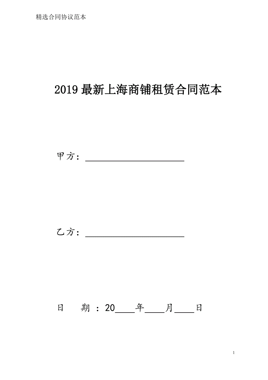 上海商铺租赁合同样本模板_第1页