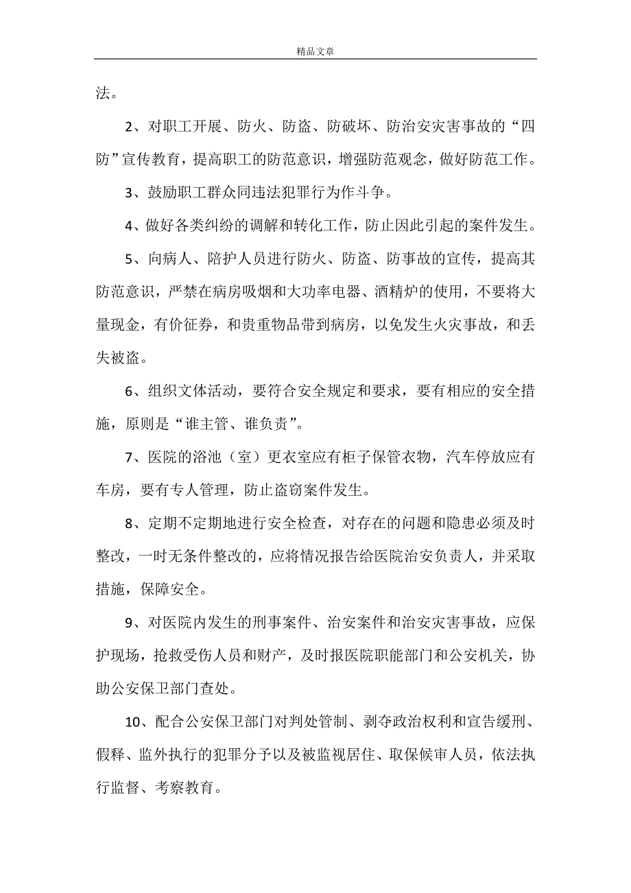 《医院治安保卫责任管理细则》_第2页