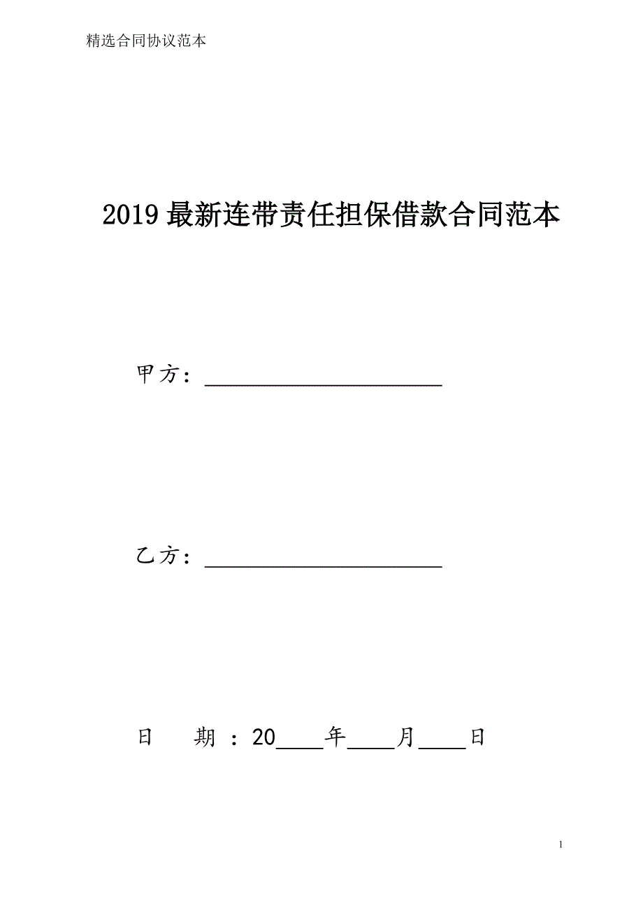 连带责任担保借款合同样本模板_第1页