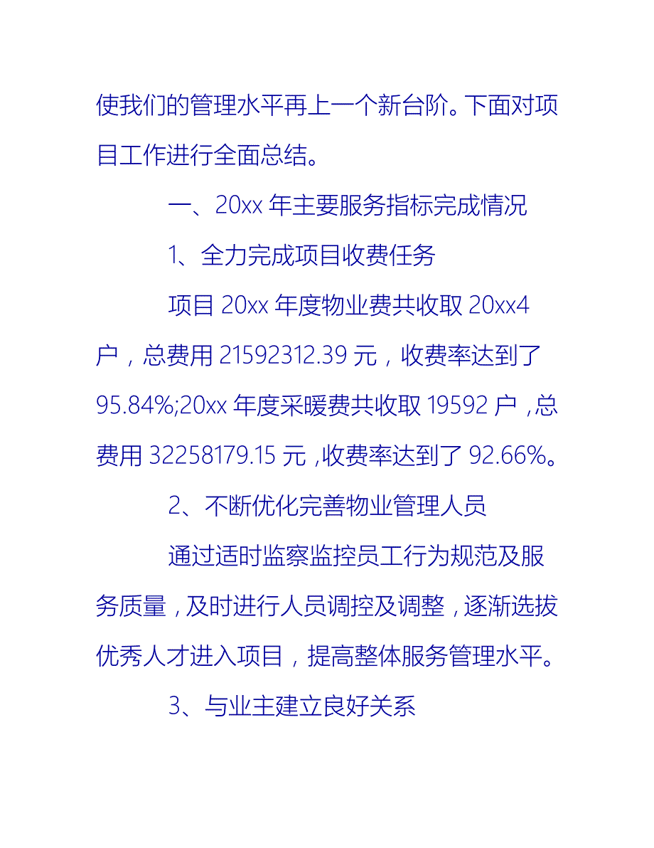 【2021推荐】物业客服部年度个人总结_第2页