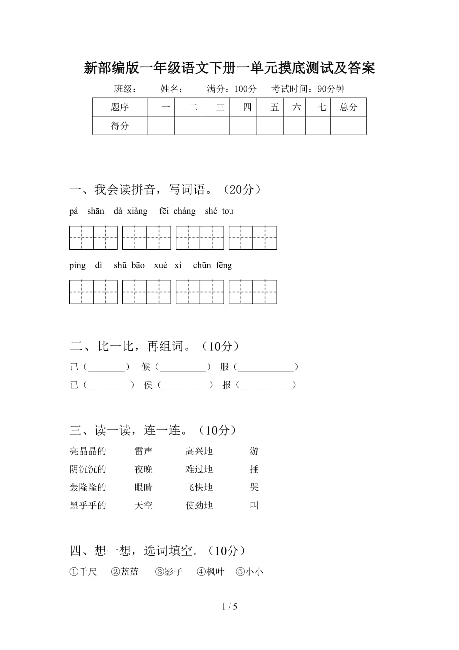 新部编版一年级语文下册一单元摸底测试及答案_第1页