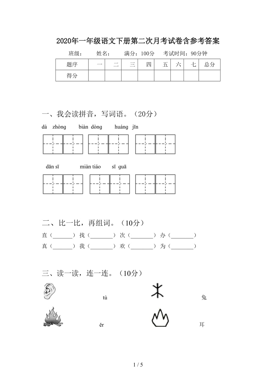 2020年一年级语文下册第二次月考试卷含参考答案_第1页