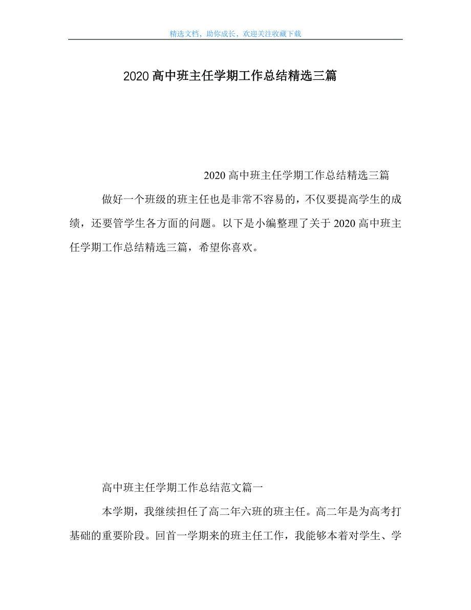 最新-高中班主任学期工作总结精选三篇_第1页