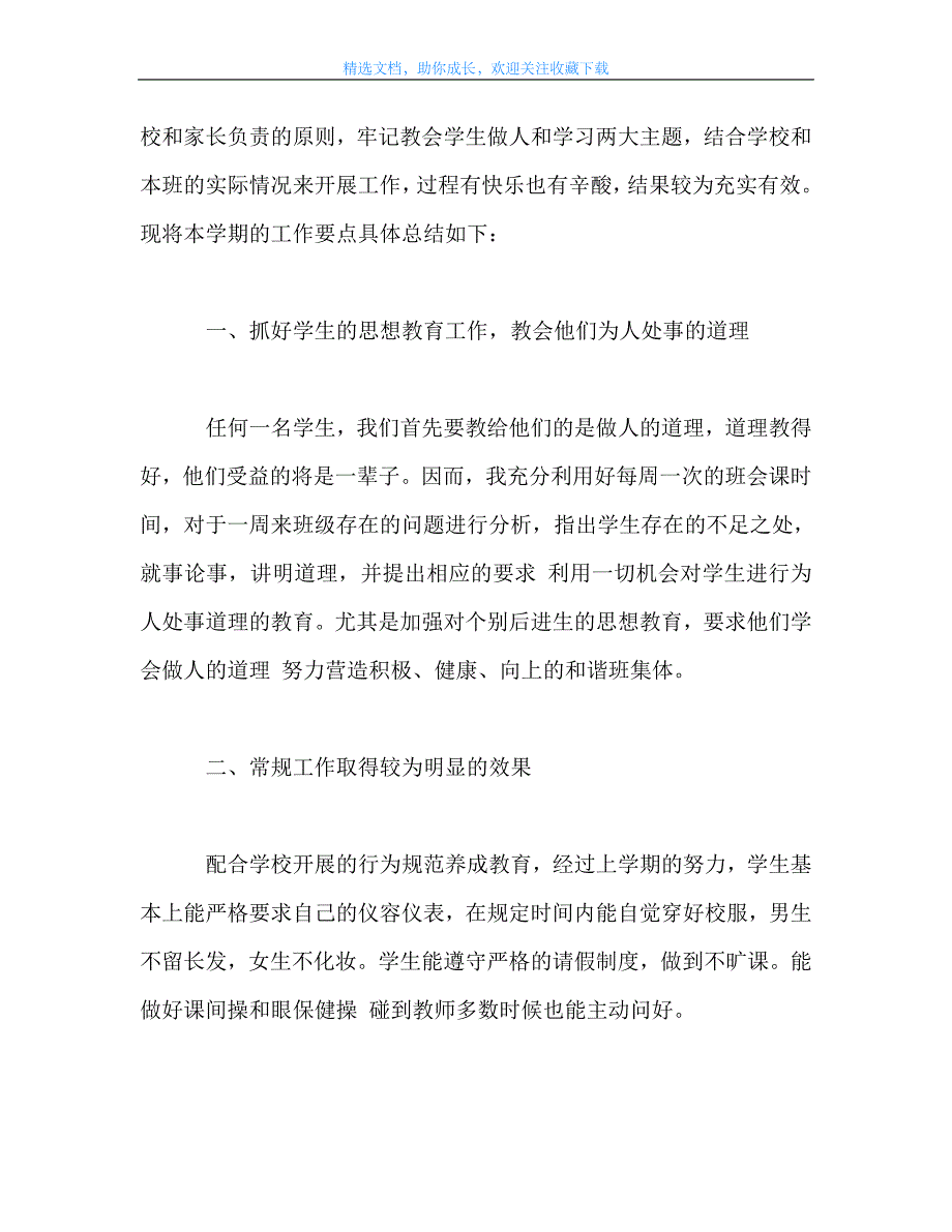 最新-高中班主任学期工作总结精选三篇_第2页