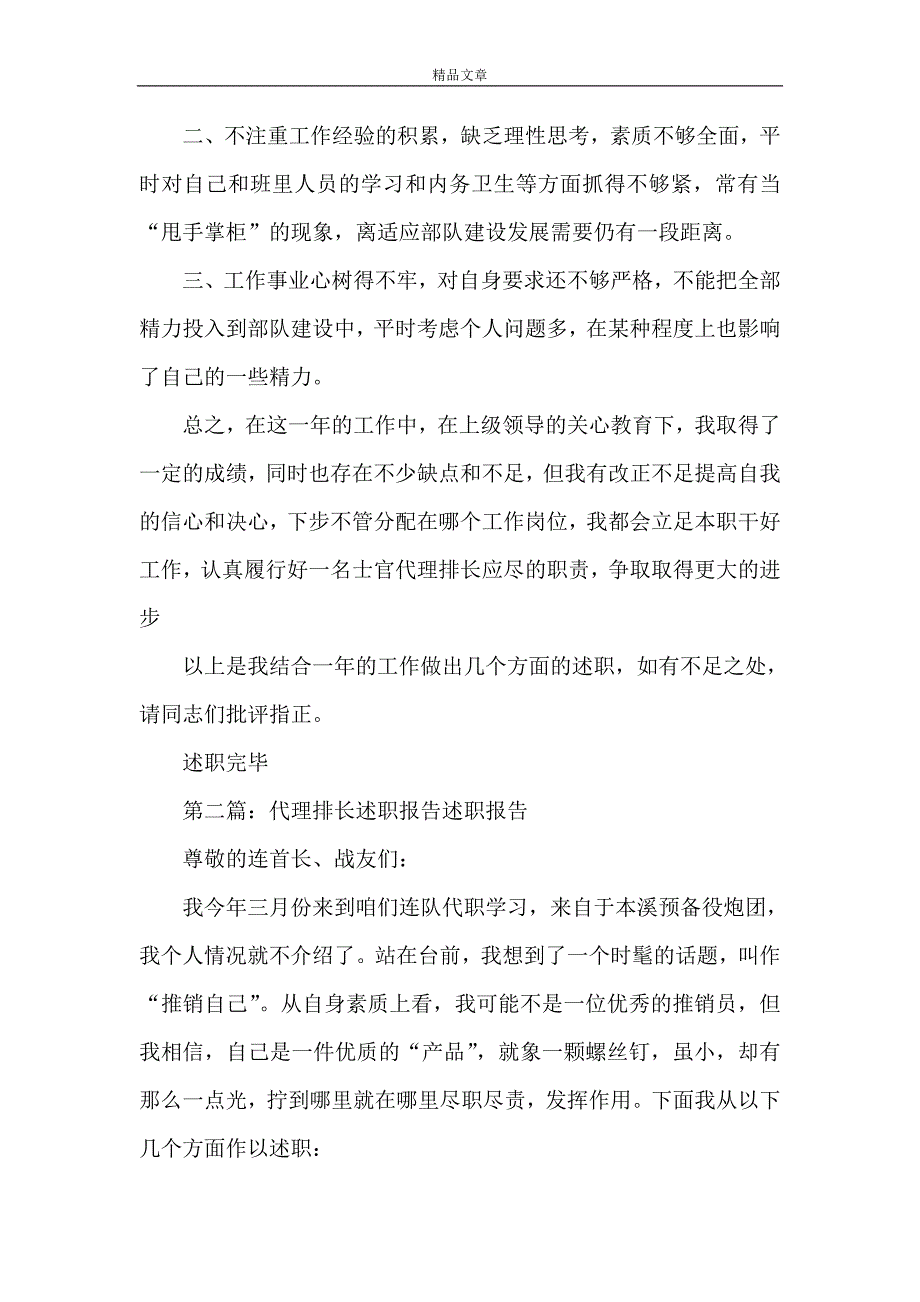 《连队代理排长个人述职报告》_第3页