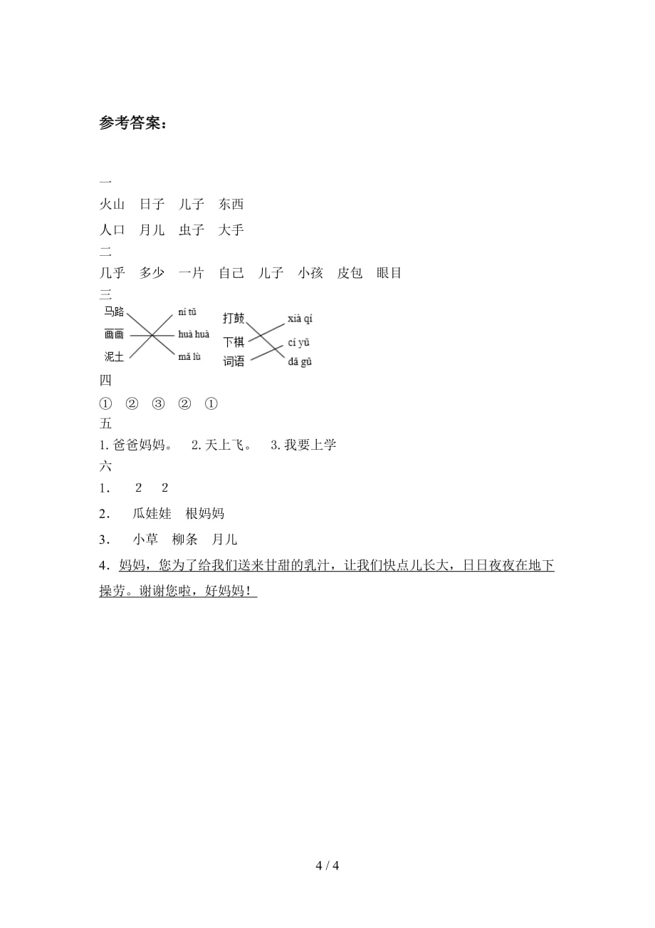 北师大版一年级语文下册第一次月考试卷（带答案）_第4页