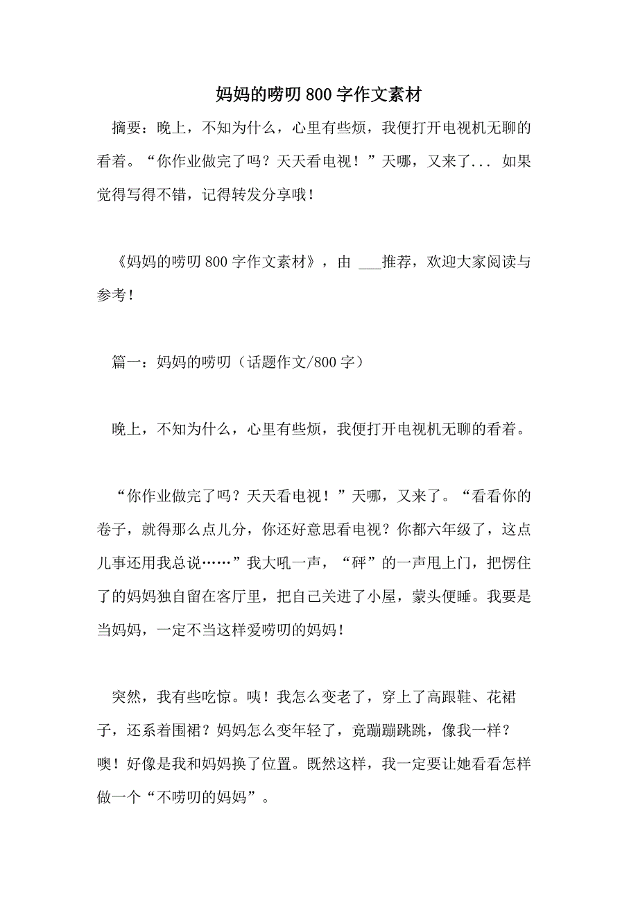 妈妈的唠叨800字作文素材_第1页