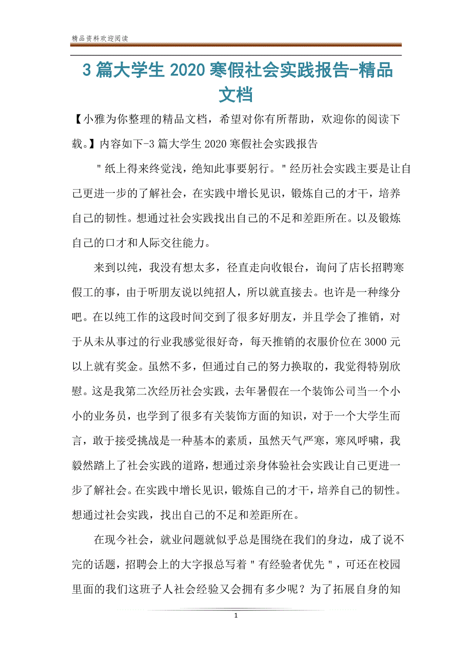 3篇大学生2020寒假社会实践报告-精品文档_第1页